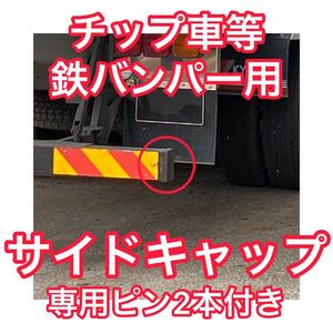 チップ車等 鉄リアバンパー用 サイドキャップ＋専用ピン2本セット 大型ダンプ スチールバンパー リアバンパー 蓋 深ダンプ