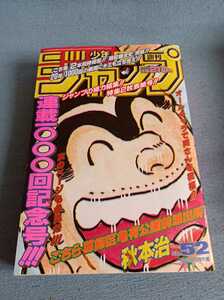 週刊少年ジャンプ こち亀　1000回記念号