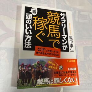 サラリーマンが「競馬で稼ぐ」一番頭のいい方法　なぜ“この買い方”が勝ち馬を的中させるのか （王様文庫　Ａ２２－７） 里中李生／著