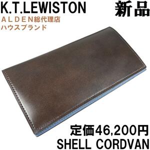 【新品◆ALDEN代理店】KTルイストン シェルコードバン 長財布 ブラウン ブルー / K.T.Lewiston 茶 青 束入れ 札入れ アズーロエマローネ