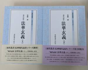 帯付き　現代語訳 法華玄義(上) (舌) (東哲叢書仏典現代語訳シリーズ ) 菅野 博史 