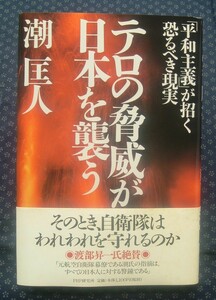 【 テロの脅威が日本を襲う「平和主義」が招く恐るべき現実 】潮匡人/著