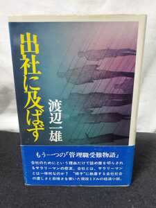 ♪★中古本★出社に及ばず★渡辺一雄★日本経済新聞社★