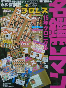 永久保存版! 週刊プロレス名鑑ロマン15年クロニクル　新日本プロレス、全日本プロレス、UWF、FMW、全日本女子プロレス、ジャパン女子プロ