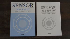 センサー総合化学　3rd Edition　啓林館　別冊解答編付属　SENSOR