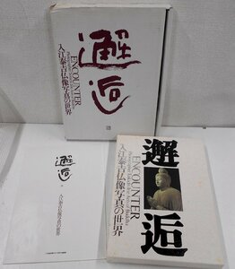 邂逅 入江泰吉仏像写真の世界 近畿日本ツーリスト 奈良 /京都 写真集 【ケ906】