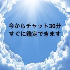 今から占いできます　タロット占い　チャット30分　恋愛　占い放題　霊感