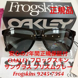 安心の2年間正規保証付き！正規品 オークリー OAKLEY フロッグスキン サングラス プリズムグレー Frogskins 9245-7554 9245-75 OO9245-7554