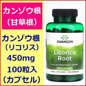 甘草根 カンゾウ根 リコリス 450mg 100粒 サプリメント Swanson