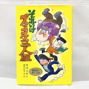 それいけズッコケ三人組 （こども文学館　３） 那須正幹／作　前川かずお／絵