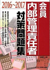 [A11808573]会員 内部管理責任者 対策問題集 (2016-2017) みずほ証券リサーチ&コンサルティング