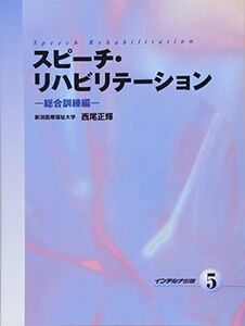 [A12359194]スピ-チ・リハビリテーション (5)