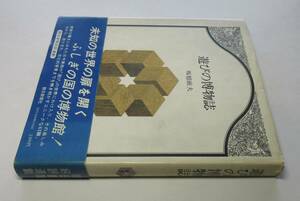 遊びの博物誌・初版・カバー・帯付(稀)●追悼・坂根巌夫 著●装釘・装画：安野光雅●朝日新聞連載●朝日新聞社刊・1977年