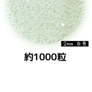 約1000粒◆高分子ストーン ２mm（白色）デコパーツ ネイル★匿名配送