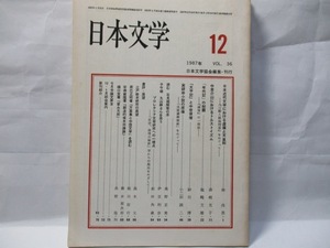 日本文学　(日本文学協会)　1987年12月号　自由論文号　林尚男　塩崎文雄　伊豆利彦など。