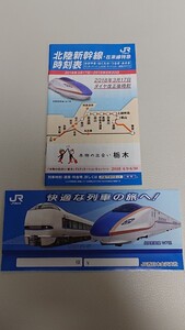 北陸新幹線　W7系　JR　西日本　グッズ　時刻表　(2018年3月17日～2018年6月30日)　切符入れ　かがやき　はくたか　新品　未使用　入手困難