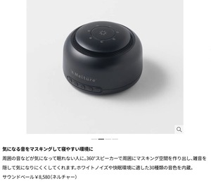 サウンドベール nelture (ネルチャー) ホワイトノイズ 騒音 マスキング いびき 耳鳴り 安眠 睡眠管理グッズ 