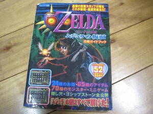 送料２１０円　ゼルダの伝説　ムジュラの仮面 攻略ガイドブック　ゲーム攻略本　nintendo 64 N64