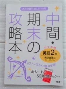 中間・期末の攻略本 東京書籍版 NEW HORIZON 英語2年