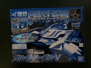 バンダイ クラッシュギア CGV-01S ガルダイーグルV 大会記念 ブルーメッキバージョン 未開封新品