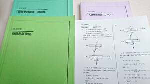 鉄緑会　18年度高3物理発展講座・発展例題解説・受験講座問題集　16年入試物理確認シリーズ テキスト・問題集　駿台　鉄緑会　河合塾　東進