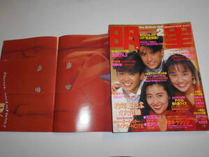 月刊明星 MYOJO 1991年平成3年2 宮沢りえ 男闘呼組 ribbon 牧瀬里穂 加勢大周 西田ひかる 工藤静香 和久井映見 高岡早紀 酒井法子 中山忍