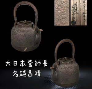 Z0133 明治時代 大日本釜師長 名越昌晴「弥五郎」造 岩肌鉄瓶 容量約2000ml 花形銅摘蓋 茶道具 煎茶道具 茶注 急須 湯沸 茶器 時代物 共箱