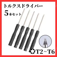 354 トルクスドライバー 5本 T2 T3 T4 T5 T6 精密 修理 工具