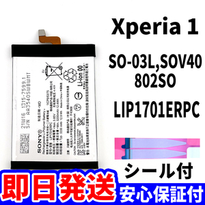 国内即日発送!純正同等新品!Xperia 1 バッテリー LIP1701ERPC SO-03L SOV40 802SO 電池パック交換 内蔵battery 両面テープ 単品 工具無