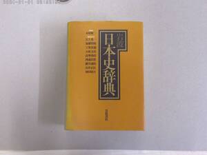 のQ-５　岩波　日本史辞典　永原慶二監修　石上英一外編　１９９９