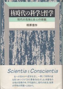 核時代の科学と哲学 相良信作 行路社