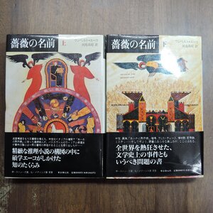 ●薔薇の名前　上下2冊　ウンベルト・エーコ　河島英昭訳　東京創元社　定価4000円　1990年初版・登場人物表付