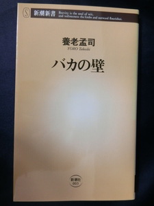 養老孟司　バカの壁　新潮新書　ベストセラー