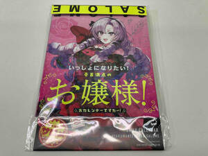 未開封品 にじさんじ 壱百満天原サロメ 公式日めくりカレンダー いっしょになりたい!壱百満点のお嬢様!おカレンダーですわ～!