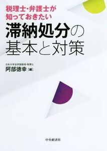 税理士・弁護士が知っておきたい滞納処分の基本と対策/阿部徳幸(編者)