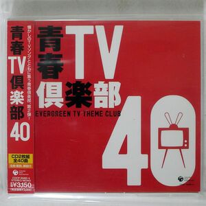 OST/青春TV倶楽部40/COLUMBIA COCP35483 CD