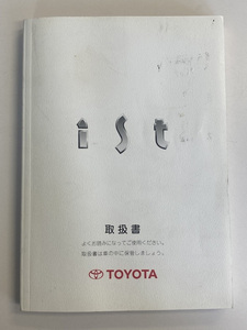 中古 正規ディーラー/TOYOTA純正/TOYOTA/トヨタ/ist/イスト/取扱説明書/取説