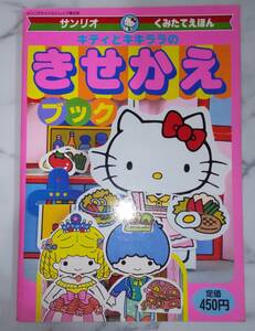 レア 新品 レトロ きせかえブック　キティとキキララ 昭和63年 おりょうりごっこ＆おひめさまごっこ（豪華２冊分）くみたて絵本 サンリオ