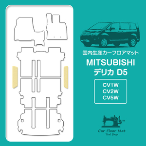 【日本製】三菱/デリカ D5 CV系 フロアマット ステップ マット サイド 汚れ防止 車種専用設計 ベージュ無地 エントランスマット