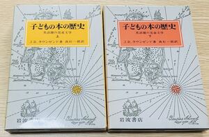 【上下巻セット・紙箱入り】 J.R. タウンゼント・著、高杉一郎・訳　「子どもの本の歴史 英語圏の児童文学」（上下巻２冊セット） 岩波書店