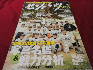 週刊ベースボール別冊第78回選抜高校野球選手名鑑号（平成18年）