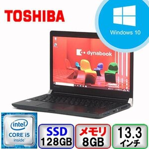 東芝 dynabook R73/A Core i5 64bit 8GB メモリ 128GB SSD Windows10 Pro Office搭載 中古 ノートパソコン Bランク B2205N029
