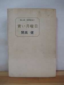 D67●初版 開高健 青い月曜日 昭和44年 文藝春秋 裸の王様:芥川賞 ベトナム戦記 もっと遠く！玉、砕ける 耳の物語 片隅の迷路 230224