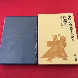 f-417 ※0 中国古典文学大系 32 西遊記 下 昭和52年8月10日 発行 平凡社 古典 西遊記 文学 中国 訳文 日本語 小説 物語 孫悟空 猪八戒