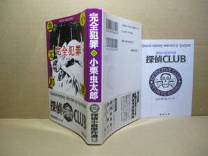 ★小栗虫太郎『完全犯罪』探偵クラブ春陽文庫1996年初版帯付;装画;本書挿絵に依る*表題作ほか-W・B会奇譚-夢殿殺人事件-コントA 他全9篇