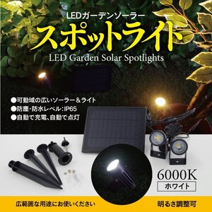 LED ガーデンライト スポットライト 6000K 明るさ調整可 ソーラーライト 防犯 照明