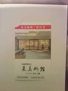 ★☆送84～☆イズミ　株主優待　泉美術館　年間無料招待券　2名まで　ドリンク無料サービスつき☆25.5.31迄☆優待　株主★複数対応☆★