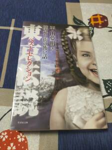 東京伝説　ベストセレクション　　壊れた街の怖い話　　　平山夢明　　　　竹書房文庫