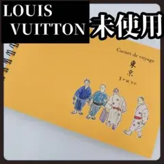 【未使用】LOUIS VUITTON　ルイヴィトン　ブランド　スケッチブック