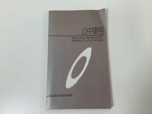 【希少】山中康裕　禅画牧牛図と精神療法過程/精神療法における仏教的救い / 山王出版　山中 康裕 著【ta03i】